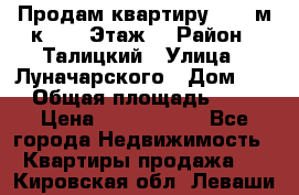 Продам квартиру 47.1 м/к  2/5 Этаж  › Район ­ Талицкий › Улица ­ Луначарского › Дом ­ 8 › Общая площадь ­ 47 › Цена ­ 2 300 000 - Все города Недвижимость » Квартиры продажа   . Кировская обл.,Леваши д.